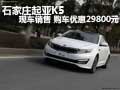 石家莊起亞K5現(xiàn)車銷售 購車優(yōu)惠29800元