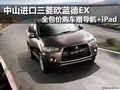中山歐藍德EX 全包價購車贈導航+iPad