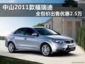 中山2011款福瑞迪 全包价出售优惠2.5万