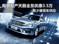 南京日產(chǎn)天籟全系優(yōu)惠3.5萬