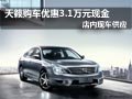 東風(fēng)日產(chǎn)天籟優(yōu)惠3.1萬元 店內(nèi)現(xiàn)車供應(yīng)