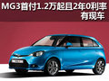 MG3首付1.2萬起 2年0利率 有現車供應