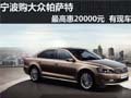 宁波购大众帕萨特最高惠20000元