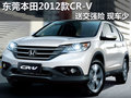 东莞本田2012款CR-V送交强险 少量现车