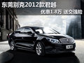东莞别克2012款君越优惠1.8万 送交强险