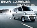 五菱之光 1.0L 新版實用型 特價29800元