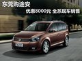 东莞购途安优惠8000元 赠送8000元礼包