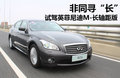英菲尼迪M長軸距之旅 廚藝比拼垂釣之樂