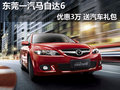 東莞一汽馬自達(dá)6優(yōu)惠3萬 贈送汽車禮包