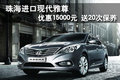 進(jìn)口現(xiàn)代雅尊優(yōu)惠15000元 送20次保養(yǎng)