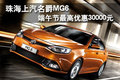 珠海上汽名爵MG6端午節(jié)最高優(yōu)惠30000元