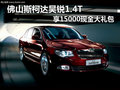 佛山斯柯達昊銳1.4T 享15000現(xiàn)金大禮包