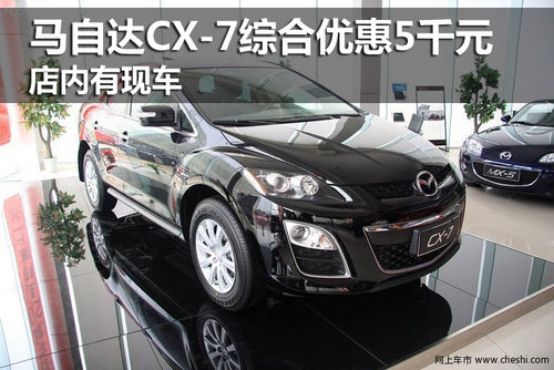 马自达CX-7综合优惠5千元 店内有现车