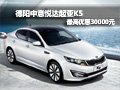 德阳中意悦达起亚K5 最高优惠30000元