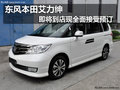 東風(fēng)本田MPV艾力紳將到店 現(xiàn)正接受預(yù)訂