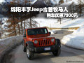 綿陽Jeep吉普牧馬人越野車型優(yōu)惠7900元