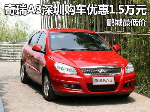 奇瑞A3深圳购车优惠1.5万元 鹏城最低价