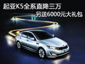 起亞K5全系直降三萬 另送6000元大禮包