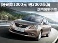 陽光優惠1000元送2000元裝潢 現車供應
