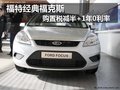 福特經典?？怂?購置稅減半+1年0利率