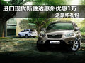 進(jìn)口現(xiàn)代新勝達(dá)惠州優(yōu)惠1萬 送豪華禮包