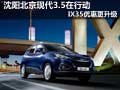 沈陽北京現(xiàn)代3.5在行動 IX35優(yōu)惠更升級
