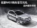 太原信華名爵MG5購車享萬元禮 現(xiàn)車供應(yīng)