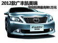 2012款广丰凯美瑞 深圳包牌最高降1万元