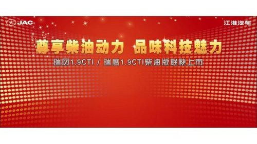 江淮瑞风、瑞鹰1.9CTI柴油6月23日上市