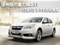 徐州斯巴魯力獅 2.5T 訂金5萬元 有現車