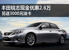 丰田锐志现金优惠2.6万 另送3000元油卡