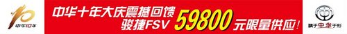 十载激情豪礼巨献中华骏捷FSV5.98万