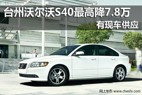 台州凯和 沃尔沃S40最高现金优惠7.8万
