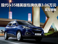 現(xiàn)代ix35 2.0L精英版 深圳包牌優(yōu)惠3萬