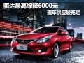 骐达最高综合降6000元 店内现车供应中