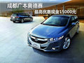 成都广本奥德赛 最高优惠现金15000元