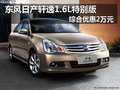 東風(fēng)日產(chǎn)軒逸1.6L特別版 綜合優(yōu)惠2萬(wàn)元