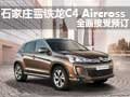 石家莊雪鐵龍C4 Aircross全面接受預訂