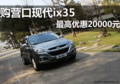 营口购北京现代ix35 最高优惠20000元