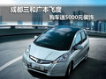 成都三和廣本飛度 購車送5000元裝飾