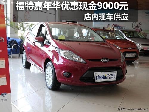 长春福特嘉年华1.5L现购车优惠9000元