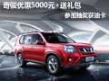 奇駿優(yōu)惠5000元+送禮包 參加抽獎獲油卡
