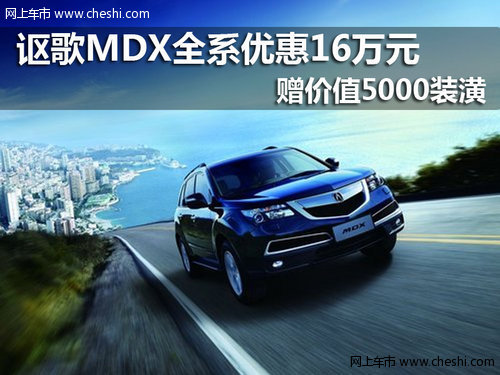 南京讴歌MDX全系优惠16万元