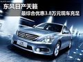 東風(fēng)日產(chǎn)天籟 綜合優(yōu)惠3.8萬元現(xiàn)車充足