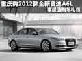 重慶2012款全新奧迪A6L 享超值購車禮包