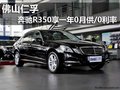 佛山仁孚 奔馳E300享一年0月供/0利率