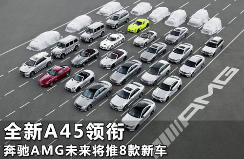 奔驰AMG 8款新车领衔 本周海外新闻汇总