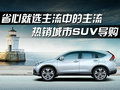 省心就選主流中的主流-熱銷城市SUV導(dǎo)購