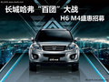 長(zhǎng)城哈弗“百團(tuán)”大戰(zhàn) H6 M4盛惠招募