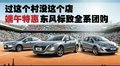 過(guò)這個(gè)村沒(méi)這個(gè)店 東風(fēng)標(biāo)致全系團(tuán)購(gòu)